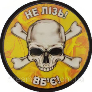 Шеврон "Не лезь убьет" разминирование сапер сапера (AN-12-389-14)