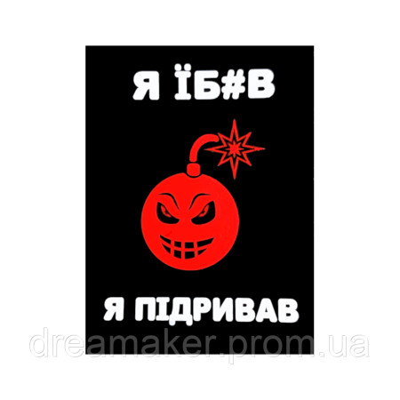 Шеврон "Я еб*л я подрывал" сапер сапера (AN-12-389-15)