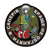 Шеврон "Саперов лучше не обгонять" сапер сапера (AN-12-389-17)