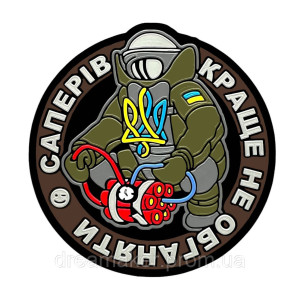 Шеврон "Саперов лучше не обгонять" сапер сапера (AN-12-389-17)