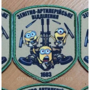 Шеврон миньоны "Зенитно-артиллерийское отделение" (вш-464)