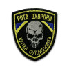 Шеврон череп "рота охраны кучка суицидников" (вш-144)