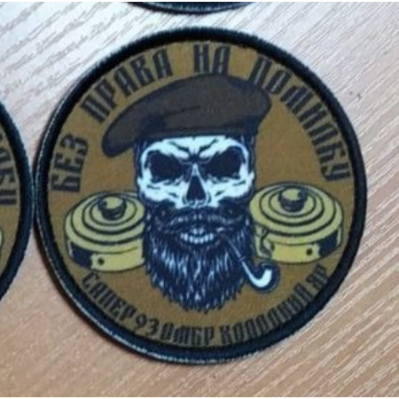 Шеврон сапер 93 ОМБр Холодный Яр "Без права на ошибку" (вш-474)