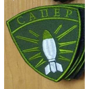 Шеврон сапер 93 ОМБр Холодный Яр "Без права на ошибку" (вш-474). Photo 2