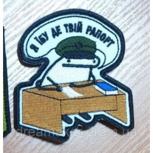 Шеврон флорк "Я ебу где твой рапорт" (ВШ-310)