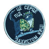 Шеврон кіт "Це серце під захистом киси" (ВШ-483)