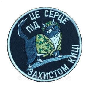 Шеврон кіт "Це серце під захистом киси" (ВШ-483)