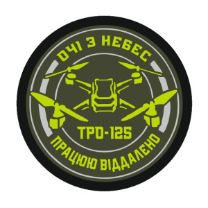 Шеврон 125 ТРО дрон "Глаза с небес, работаю удаленно" (AN-12-1239)