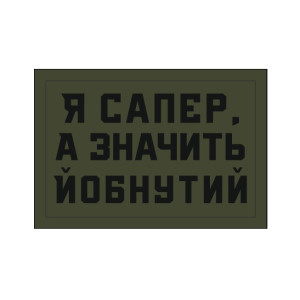 Шеврон "Я сапер, а значит ебанутый" (AN-12-1242)