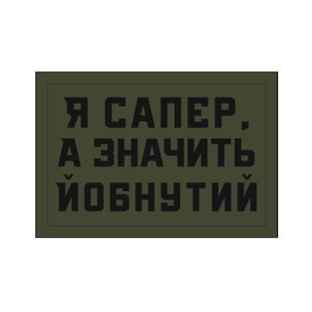 Шеврон "Я сапер, а значит ебанутый" (AN-12-1242)