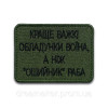 Шеврон "Краще важкі обладунки воїна ніж нашийник раба" (ВШ-218)