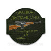 Шеврон снайпер "Работаю дистанционно" (вш-150)
