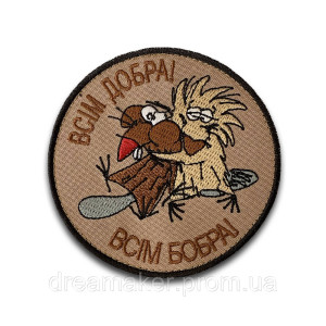 Шеврон злюки бобри "всім добра! всім бобра" (ВШ-241)