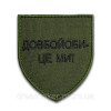 Шеврон "довбоєби це ми" (ВШ-270)