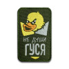 Шеврон "не душі гусака" (ВШ-276)