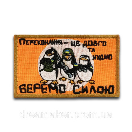 Шеврон бойові пінгвіни "Переконання це довго і нудно, беремо силою" (ВШ-299)