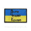 Шеврон прапор України "Вірю чекаю люблю" (ВШ-302)