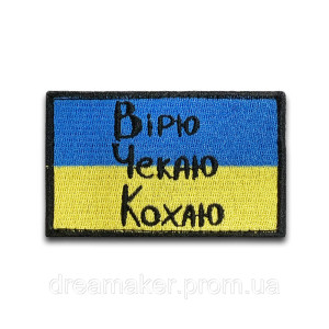 Шеврон флаг Украины "Верю жду люблю" (вш-302)