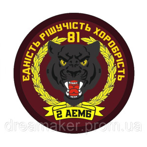 Шеврон 2-й аэромобильный батальон "единство решительность храбрость" (2 АЭМБ) (AN-12-1243)