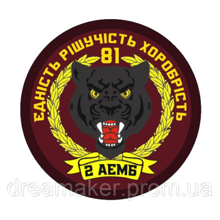 Шеврон 2-й аэромобильный батальон "единство решительность храбрость" (2 АЭМБ) (AN-12-1243)