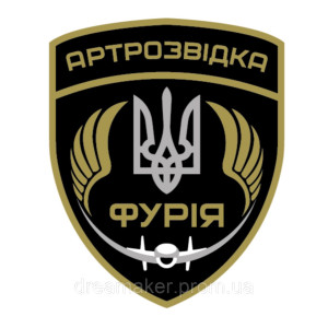 Шеврон артиллерийская разведка "артразведка Фурия" (AN-12-1249)