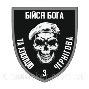 Шеврон "бойся Бога и ребят из Чернигова" (AN-12-1250)