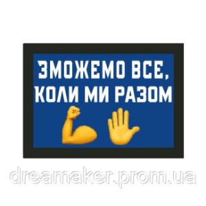 Шеврон " зможемо всі коли ми разом" (AN-12-1252)