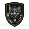 Шеврон механик "мазутный спецназ" (AN-12-1254)