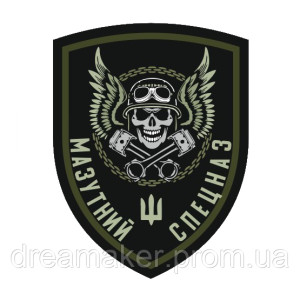 Шеврон механик "мазутный спецназ" (AN-12-1254)