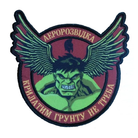 Шеврон халк hulk аеророзвідка "крилатим ґрунту не треба" (AN-12-1259)