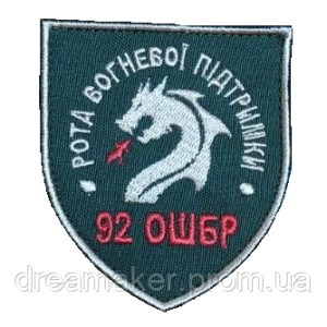 Шеврон 92 отдельная штурмовая бригада "рота огневой поддержки" (92 ОШБр) (вш-499)