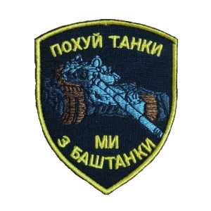 Шеврон "похуй танки ми з Баштанки" (ВШ-505)