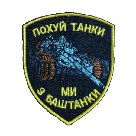 Шеврон "похуй танки ми з Баштанки" (ВШ-505)