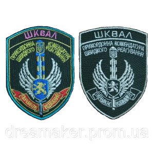 Шеврон "ШКВАЛ" пограничная комендатура Парадный и полевой (вш-510)