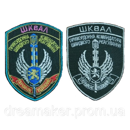 Шеврон "ШКВАЛ" пограничная комендатура Парадный и полевой (вш-510)