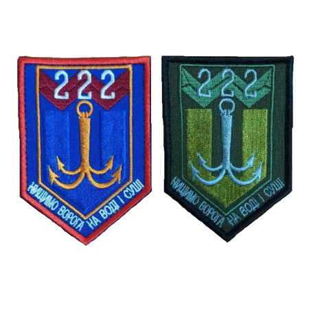 Шеврон 222 бригада "знищуємо ворога на воді та суші" Польовий та парадний (вш-513)