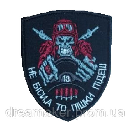 Шеврон водитель "не беси, а то пешком пойдешь" (вш-517)