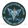 Шеврон ДШВ десантно-штурмові війська України "Завжди перші" (ВШ-519)