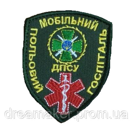 Шеврон "мобільний польовий госпіталь ДПСУ" (ВШ-524)