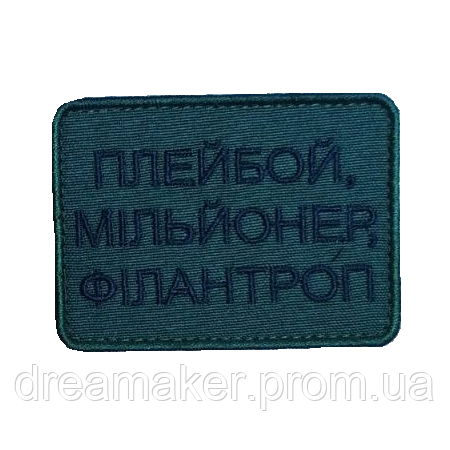 Шеврон "Плейбой, мільйонер, філантроп" (ВШ-527)