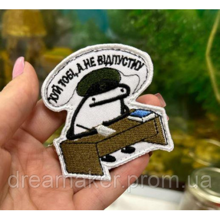 Шеврон флорк "х*й тебе а не отпуск" (вш-533)