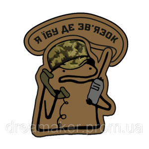 Шеврон флорк связист "я ебу где связь" (AN-12-1241-2). Photo 2