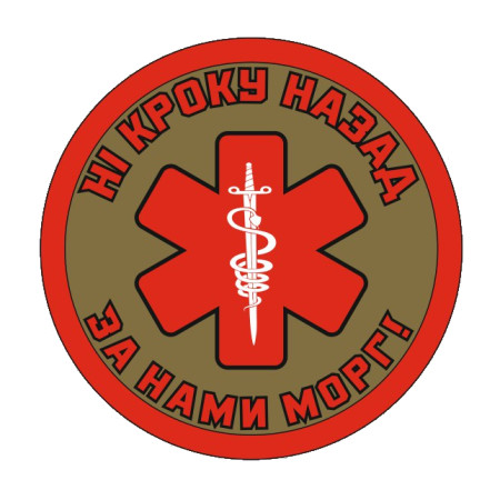 Шеврон медика "ни шагу назад за нами морг" (AN-12-1121-4)