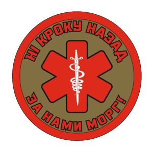 Шеврон медик "ни шагу назад за нами морг" (AN-12-1121-5). Photo 2