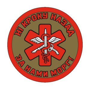 Шеврон медик "ни шагу назад за нами морг" (AN-12-1121-5)
