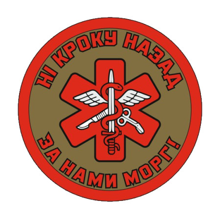 Шеврон медик "ни шагу назад за нами морг" (AN-12-1121-5)