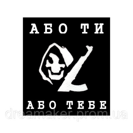 Шеврон смерть з автоматом "Або ти чи тебе" (AN-12-1266)