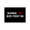 Шеврон Буква "ю" все пох*ю (AN-12-1270)