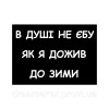 Шеврон "у душі не ебу як я дожив до зими" (AN-12-1271)