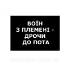 Шеврон "воин из племени - дрочи до пота" (AN-12-1273)
